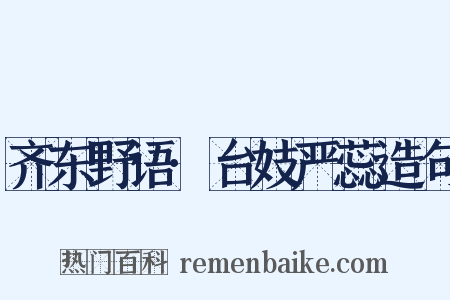 齐东野语·台妓严蕊造句是什么意思的图片